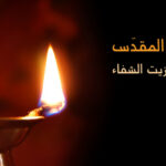 صلاة الزيت المقدّس