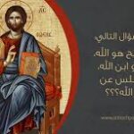 الله هو واحد بثلاثة اقانيم وليس بثلاثة آلهة…