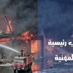 ثلاثة أسباب رئيسية للحرائق المهنية