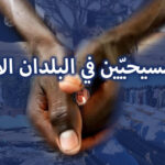وضع المسيحيّين في البلدان الأفريقيّة
