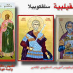 القديس ماڤريكيوس/موريس السقلوبي الأفامي