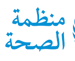 منظمة الصحة العالمية