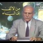 يقدم البرنامج التلفزيوني الاشهر من الالف الى الياء