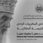 غبطة ابينا البطريرك يوحنا العاشر معزيا ببطريرك صربيا ايريناوس