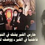 اختبأ فى القبر المقدس !! حارس القبر يشك فى ظهور النور المقدس 