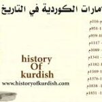 تاريخ الدول و الإمارات الكردية