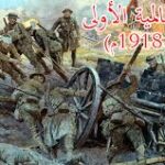 الحرب العالمية الأولى 1914-1918