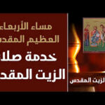 اﻷربعار العظيم المقدس (صلاة الزيت المُقدّس)