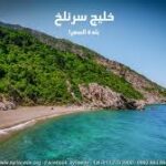 خليج سرنلخ