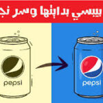 بيبسي بدايتها و سر نجاحها