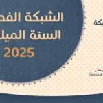 توضيحات وشروحات حول شبكة الفصح وكيفية استعمالها…