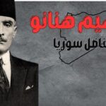“الزعيم الوطني إبراهيم هنانو”