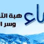 سر الماء
