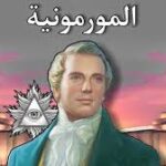 المورمون والمورمونية