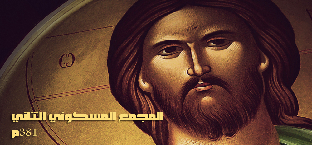 المجمع المسكوني الثاني