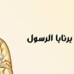 برنابا الرسول