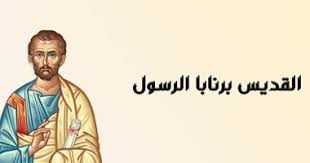 برنابا الرسول