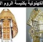  الملابس الكهنوتية ومدلولاتها في كنيسة الروم الأرثوذكس