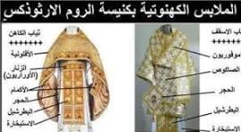  الملابس الكهنوتية ومدلولاتها  في كنيسة الروم الأرثوذكس