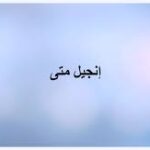 انجيل متى