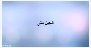 انجيل متى….