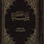 انجيل برنابا المزعوم في ىداب اللغة العربية