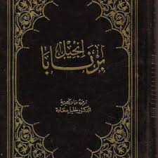 انجيل برنابا المزعوم في آداب اللغة العربية