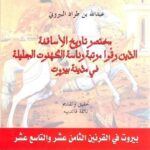 المؤرخ عبد الله بن طراد البيروتي